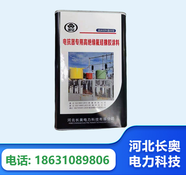 宝鸡电抗器专用高绝缘氟硅橡胶涂料
